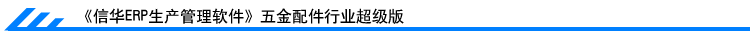 信华生产管理软件