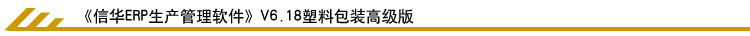 信华塑料包装行业ERP系统