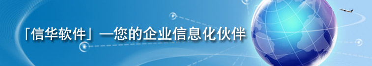 信华CRM客户管理软件